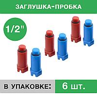 Заглушка пластиковая напорная с резьбой ½ - Композитная Компания, 6 шт. (3 красных, 3 синих)