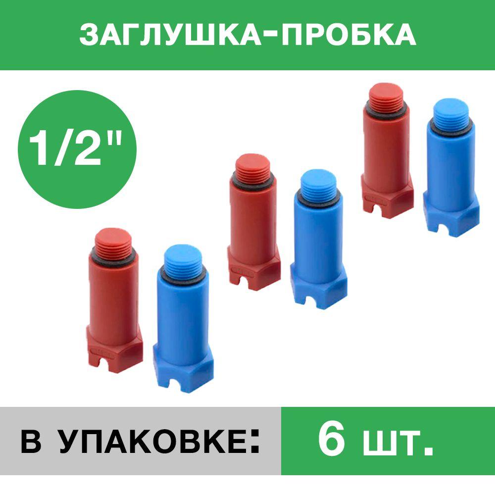 Заглушка пластиковая напорная с резьбой ½ - Композитная Компания, 6 шт. (3 красных, 3 синих)