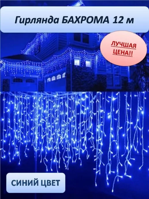 Уличная светодиодная гирлянда "Бахрома" 12 метров (Синий) - фото 1 - id-p194165995