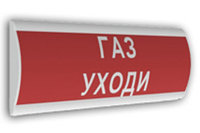 Сфера (ЗУ, 12-30В/220В, уличное исполнение скр.надп.) "Газ уходи"