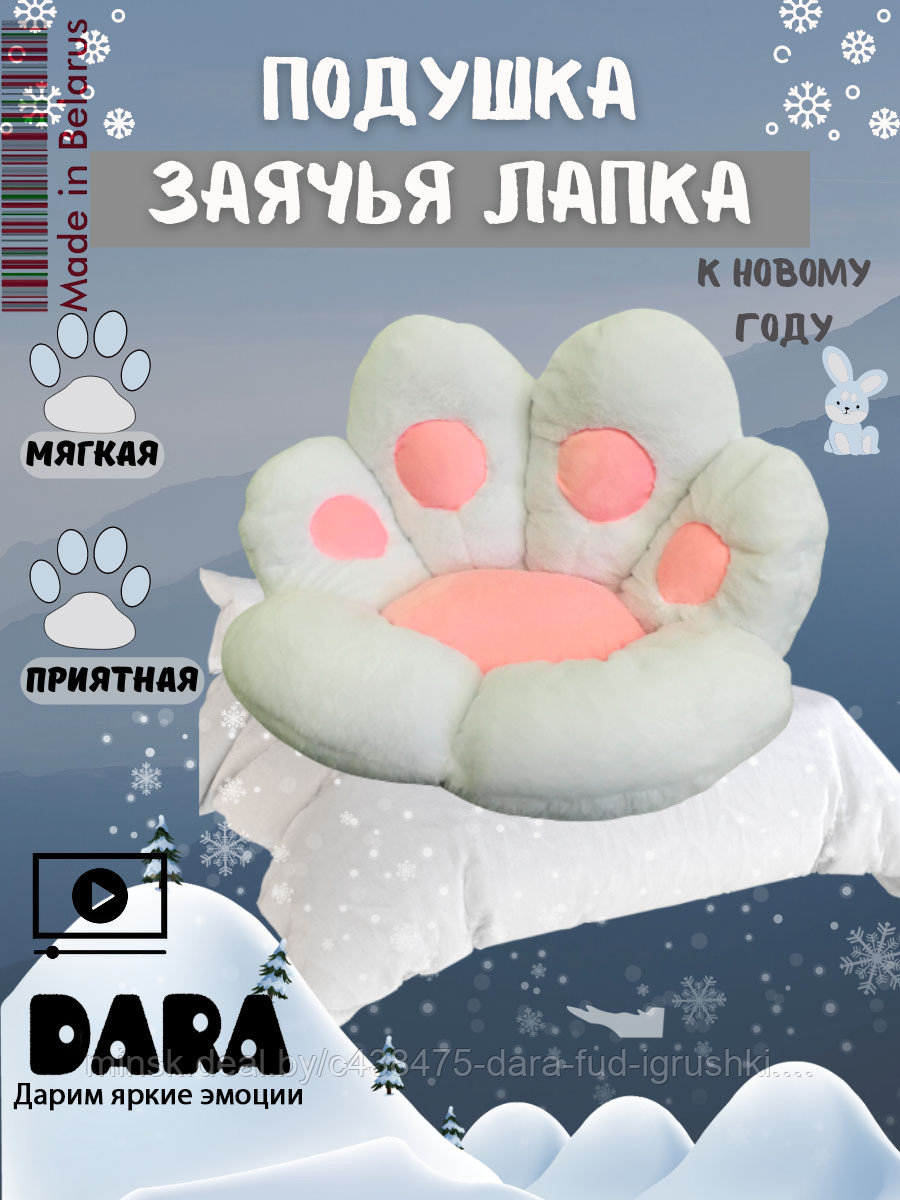 Игрушка подушка Зайка лапка мягкая игрушка символ 2023 года / 1 шт.