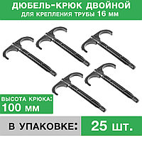 Дюбель-крюк (100 мм) двусторонний, 25 шт.