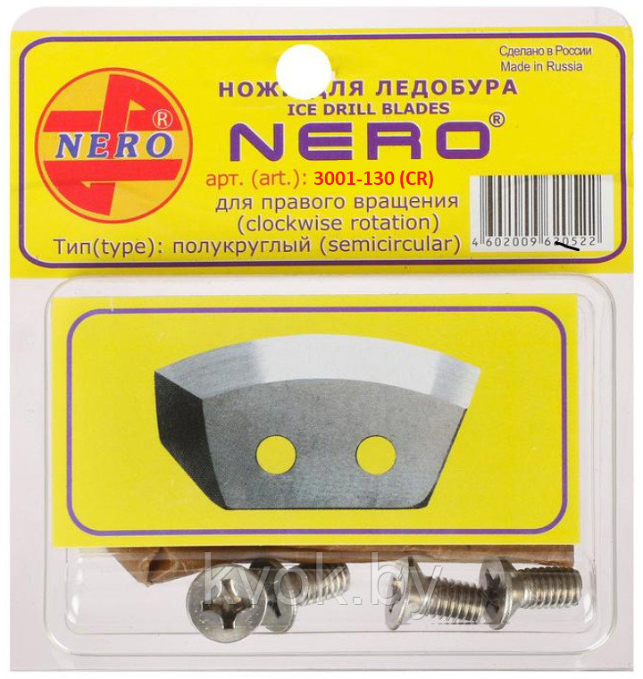 Ножи для ледобура NERO 130 мм. полукруглые (правое вращение)