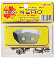 Ножи для ледобура NERO 130 мм. полукруглые (правое вращение)