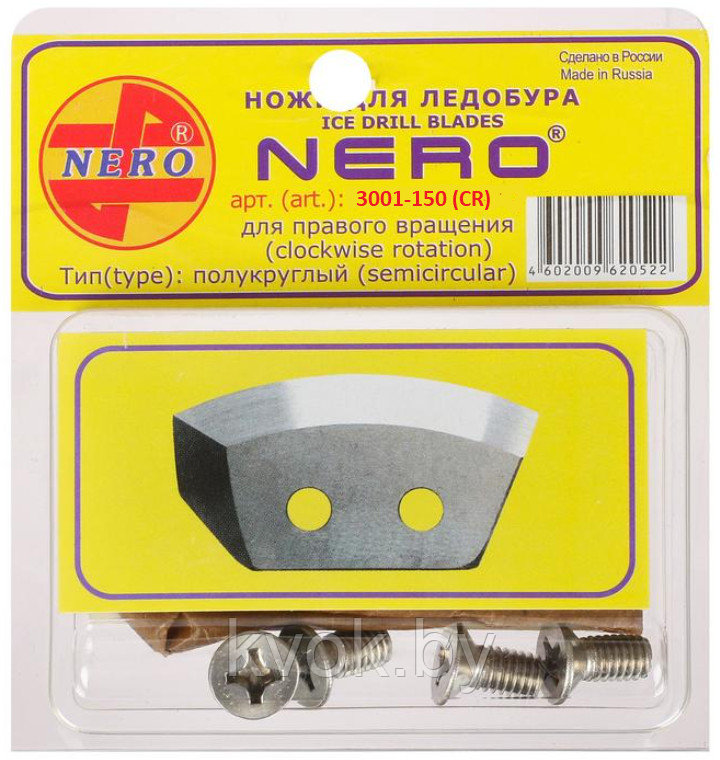 Ножи для ледобура NERO 150 мм. полукруглые (правое вращение)