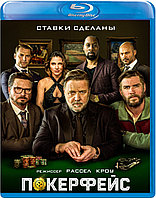 Покерфейс (BLU RAY Видео-фильм)