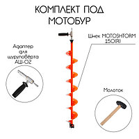 КОМПЛЕКТ ПОД МОТОБУР ШНЕК MOTOSHTORM 150R+АДАПТЕР АШ-02+МОЛОТОЧЕК (T-SMS150R-ASH-02)