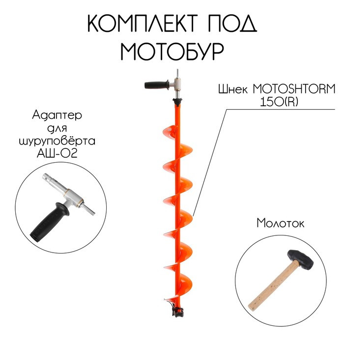 КОМПЛЕКТ ПОД МОТОБУР ШНЕК MOTOSHTORM 150R+АДАПТЕР АШ-02+МОЛОТОЧЕК (T-SMS150R-ASH-02) - фото 1 - id-p194220856