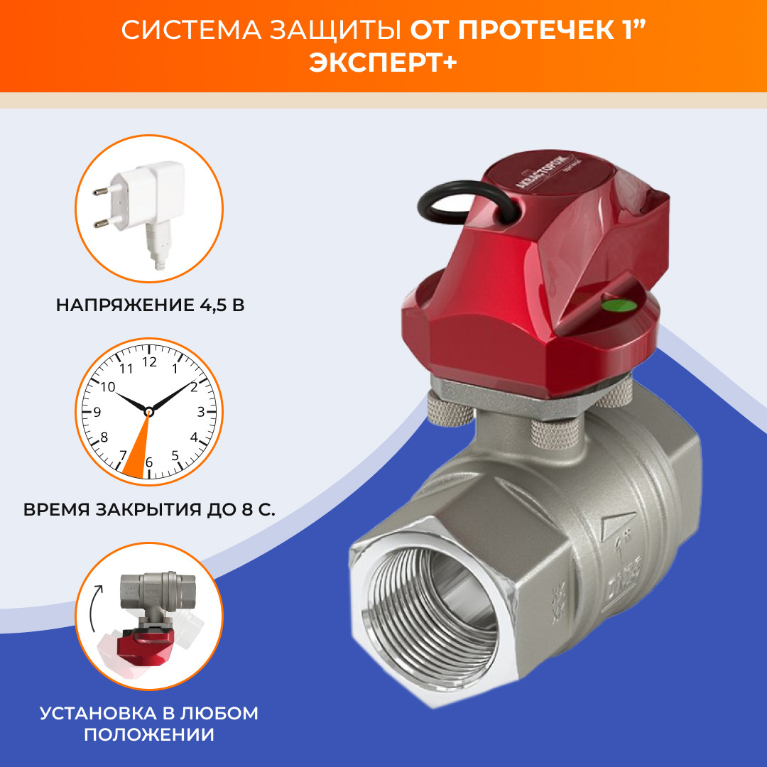 Система защиты от протечки воды Аквасторож «Оригинал Эксперт+ PRO» 1", от батареек/от сети - фото 2 - id-p154326265