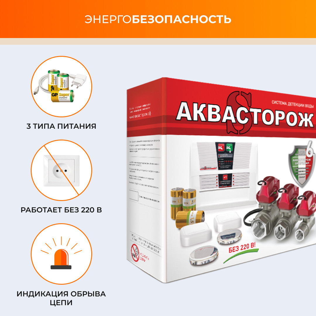 Система защиты от протечки воды Аквасторож «Оригинал Эксперт+ PRO» 1", от батареек/от сети - фото 3 - id-p154326265