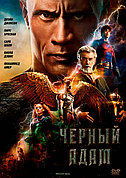 Чёрный Адам (DVD Видео-фильм)