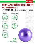 Мяч для фитнеса, йоги и пилатеса «ФИТБОЛ-25» Bradex SF 0823, фиолетовый, фото 7