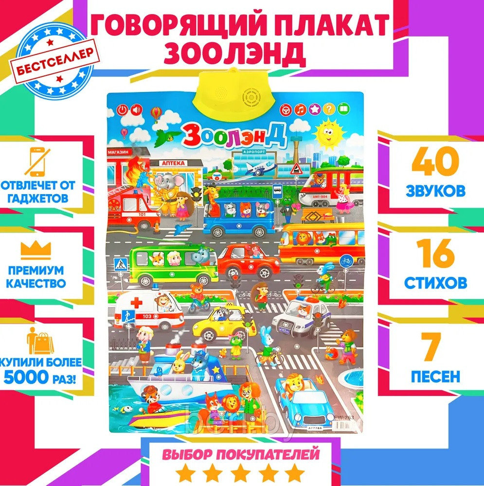 QD-5003 Интерактивный говорящий плакат Зооленд, музыкальный Joy Toy, разные - фото 2 - id-p194228278