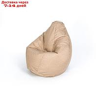 Кресло - мешок "Груша" большая, ширина 90 см, высота 135 см, песочный, рогожка