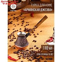 Турка для кофе "Армянская джезва", медная, средняя, 110 мл