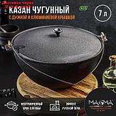 Казан литой чугунный Magma, 7 л, с дужкой, алюминиевая крышка