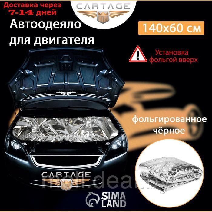 Автоодеяло для двигателя Cartage, 140 х 60 см, фольгированное, чёрное - фото 2 - id-p193970838