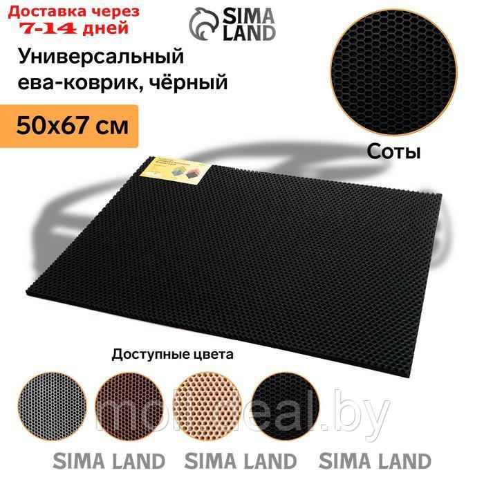 Универсальный ева-коврик Eco-cover, Соты 50 х 67 см, черный - фото 2 - id-p193970842