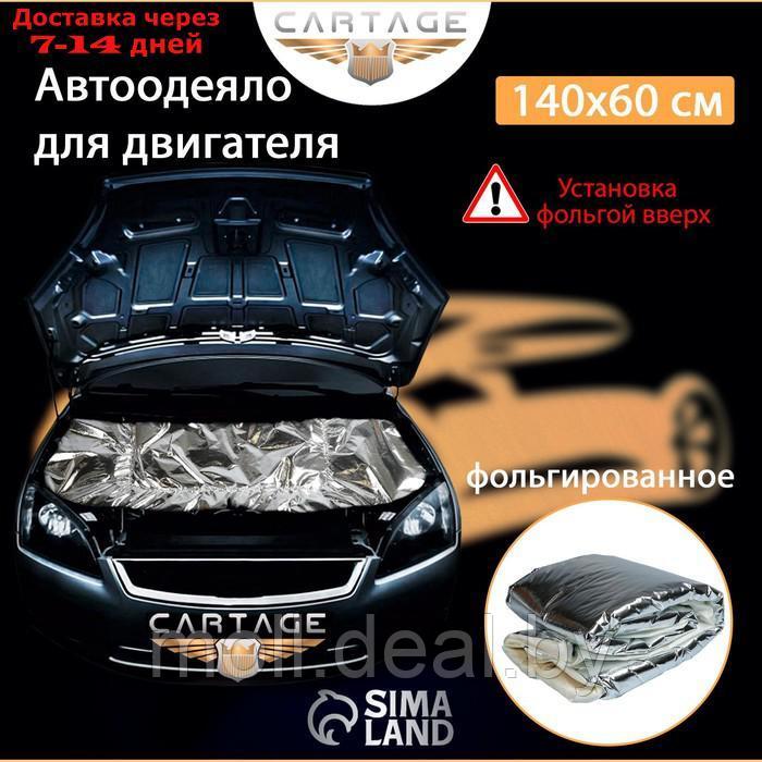 Автоодеяло для двигателя Cartage, 140 х 60 см, фольгированное - фото 2 - id-p193970843