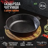 Сковорода литая чугунная Magma, d=26 см, h=6 см, с двумя ушками