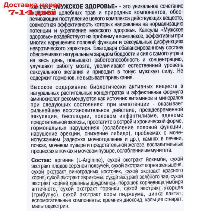 Мужское здоровье "Для нормализаци потенции", 120 капсул по 0.5 г - фото 4 - id-p194197042