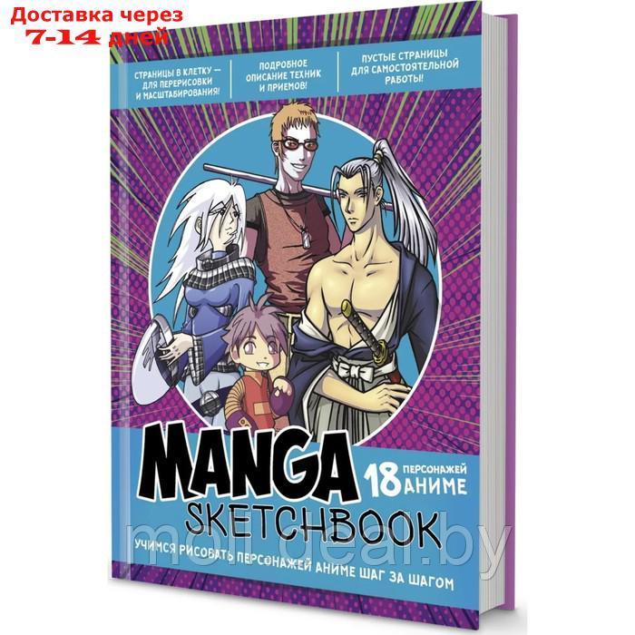 Скетчбук Manga. Учимся рисовать персонажей аниме шаг за шагом - фото 1 - id-p194193985