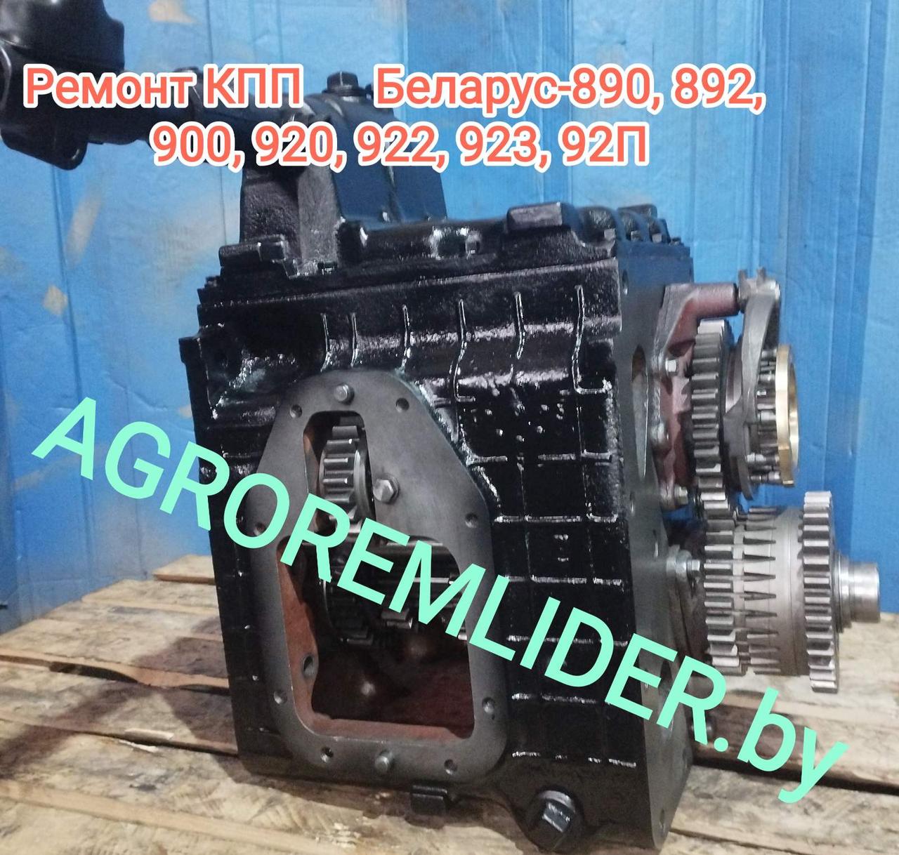 КПП МТЗ-890/ 892/ 900/ 920/ 922/ 923, 92П (74-1700010, синхрониз с боковой кулисой, ремонтная)