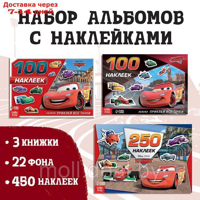 Набор альбомов 100 и 250 наклеек "Друзья", 3 шт., Тачки - фото 1 - id-p193967321