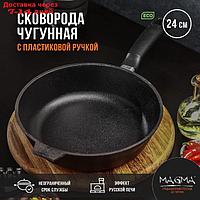 Сковорода литая чугунная Magma, d=24 см, h=6 см, пластиковая ручка