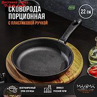 Сковорода порционная литая чугунная Magma, d=22 см, h=4 см, пластиковая ручка