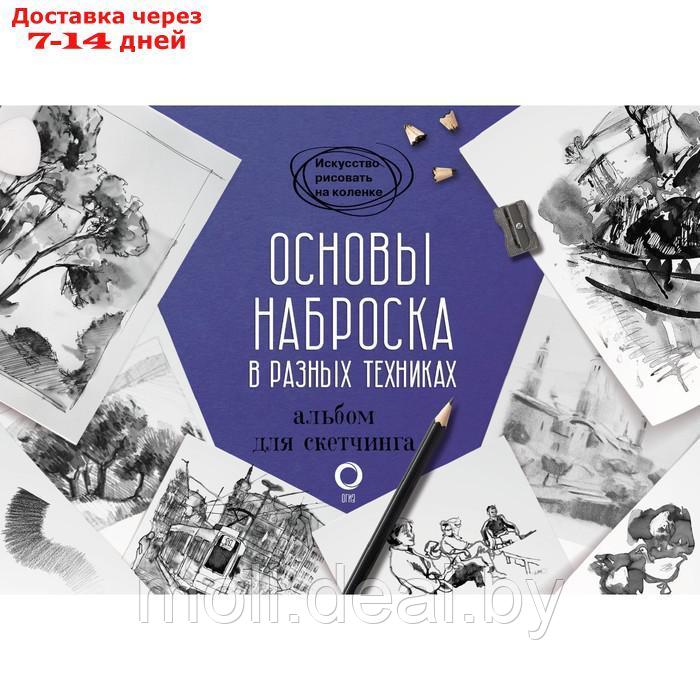 Основы наброска в разных техниках. Альбом для скетчинга - фото 1 - id-p194196270