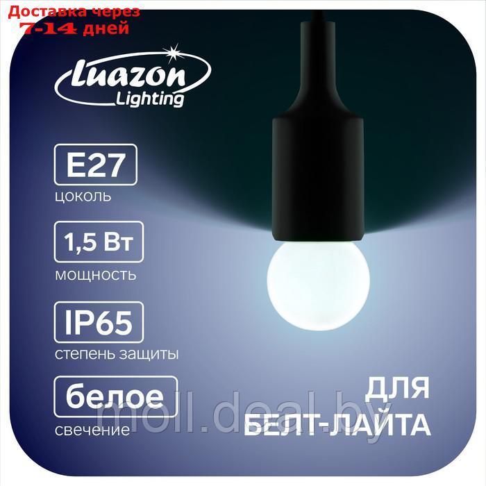 Лампа светодиодная Luazon Lighting, G45, Е27, 1.5 Вт, для белт-лайта, белая, наб 20 шт - фото 1 - id-p193961565