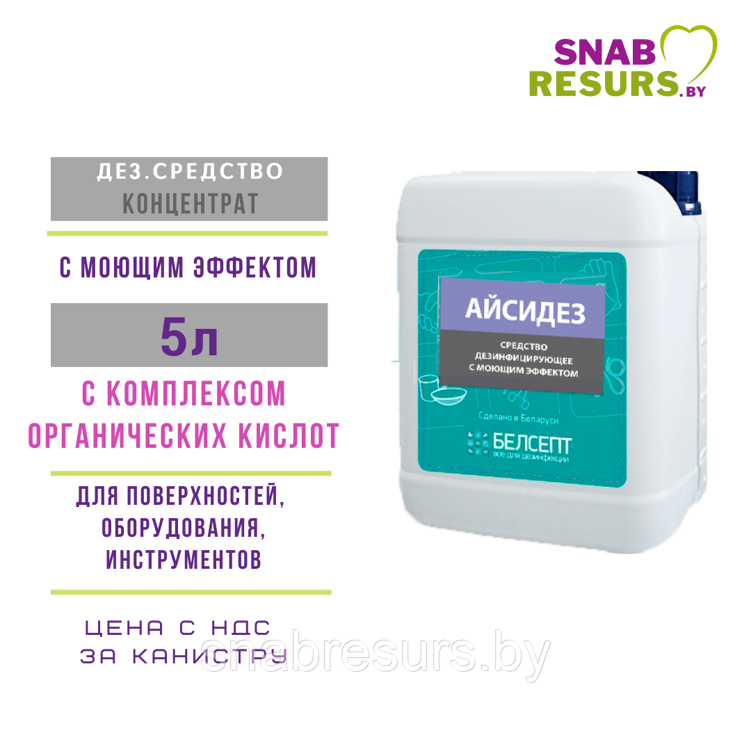 Средство дезинф. с моющим эффектом «АЙСИДЕЗ», 5л
