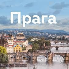 Тур "Прага-Дрезден" 14 декабря ИЗ БРЕСТА