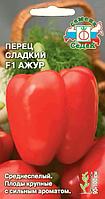 Перец сладкий АЖУР F1 ,0.1г