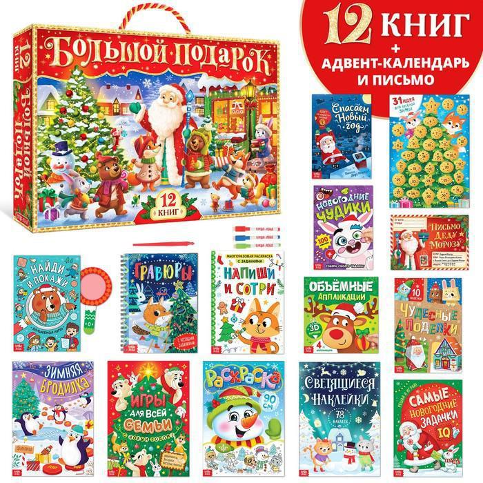 Новогодний набор 2023 "Буква-Ленд", 12 книг в подарочной коробке + 2 подарка - фото 1 - id-p194236558