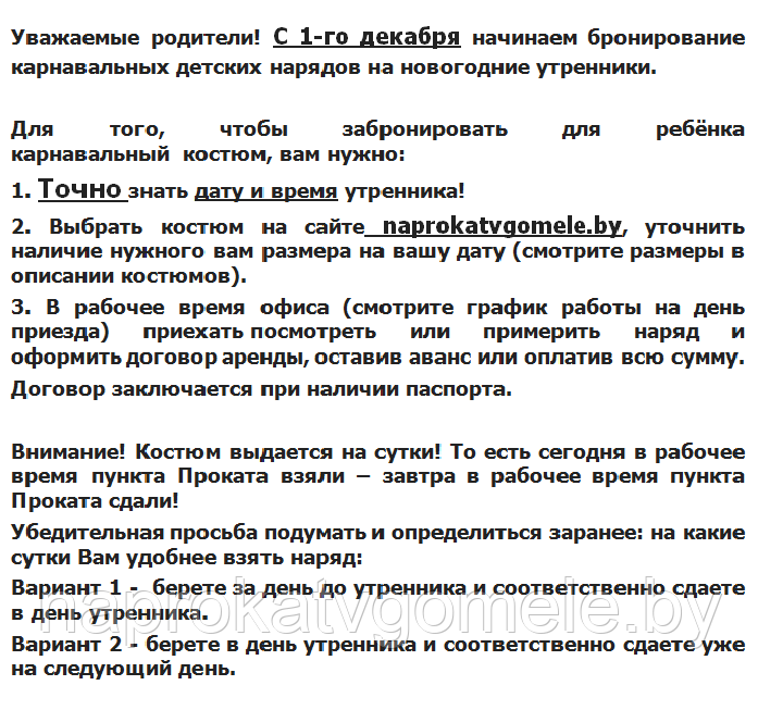Условия проката костюмов! Читать обязательно!