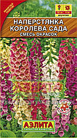 Наперстянка Королева сада 0.2г Дв смесь 130см (Аэлита)