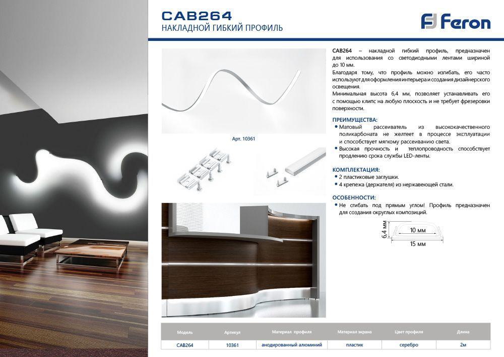 Алюминиевый узкий гибкий профиль накладной FERON CAB264 для светодиодной ленты - фото 4 - id-p194263930