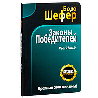 Книга "Законы победителей. Workbook", Бодо Шефер