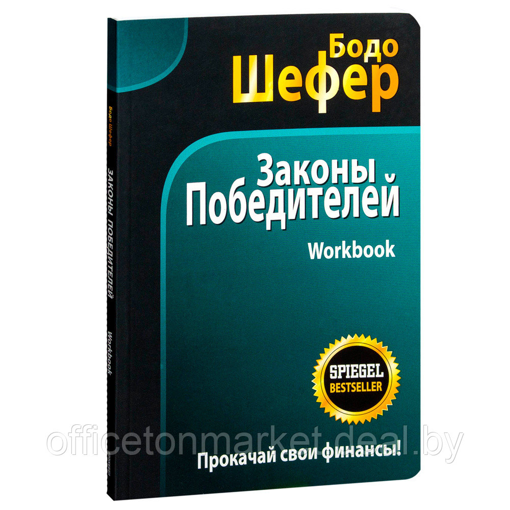 Книга "Законы победителей. Workbook", Бодо Шефер - фото 1 - id-p182813497