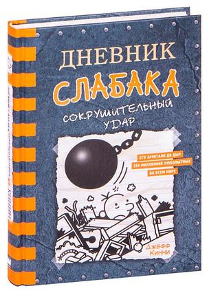 Дневник Слабака 14. Сокрушительный удар, фото 2