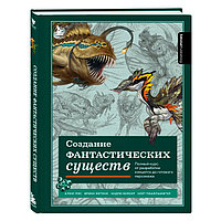 Создание фантастических существ. Полный курс: от разработки концепта до готового персонажа