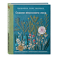 Вышивка Элис Макабэ. Сказки японского леса. Красивые сюжеты с животными и растениями