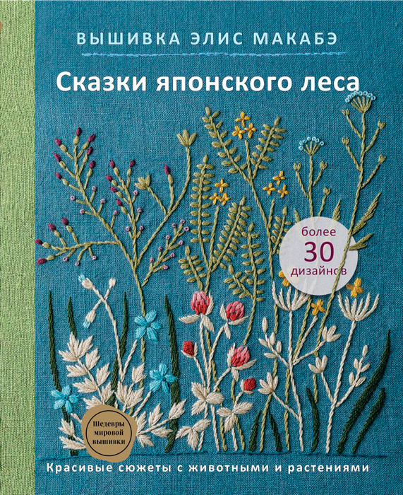 Вышивка Элис Макабэ. Сказки японского леса. Красивые сюжеты с животными и растениями - фото 2 - id-p194268059