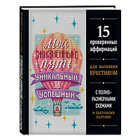 Вышивка крестиком. Мой жизненный путь уникальный и успешный. 15 проверенных аффирмаций