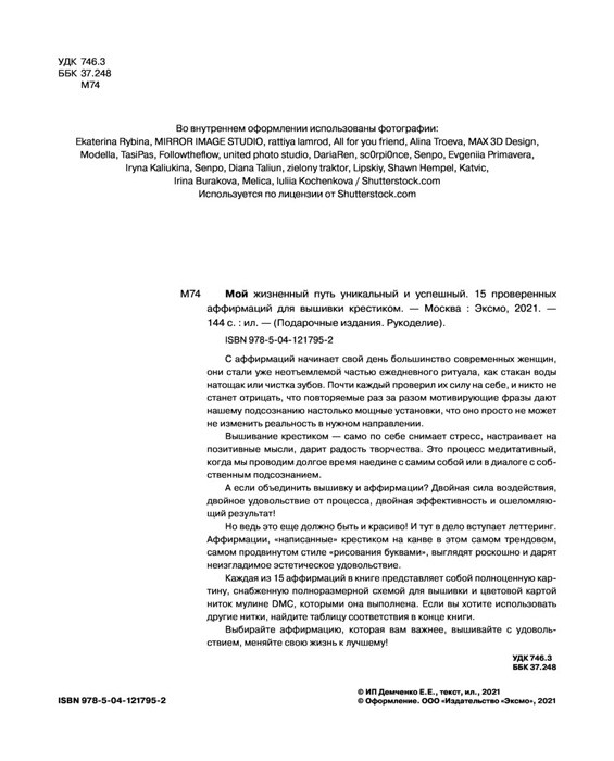 Вышивка крестиком. Мой жизненный путь уникальный и успешный. 15 проверенных аффирмаций - фото 4 - id-p194268062