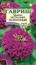 Цинния Исполин пурпурный. 0,3 г.. "Гавриш", Россия.