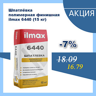 Шпатлевка финишная полимерная ilmax 6440 (15 кг.), фото 2