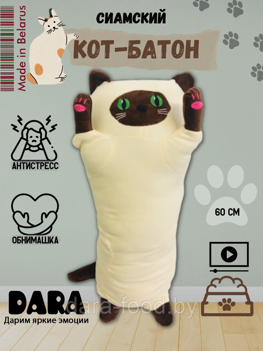 Мягкая игрушка сиамский кот /Подушка антистресс Кот Батон, длинный кот, мягкий кот обнимашка, котик / 1 шт.